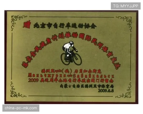 中国自行车运动协会规范赛事报名流程，明确参赛资格与安全责任